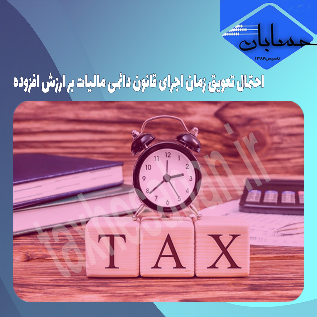 احتمال تعویق زمان اجرای قانون دائمی مالیات بر ارزش افزوده